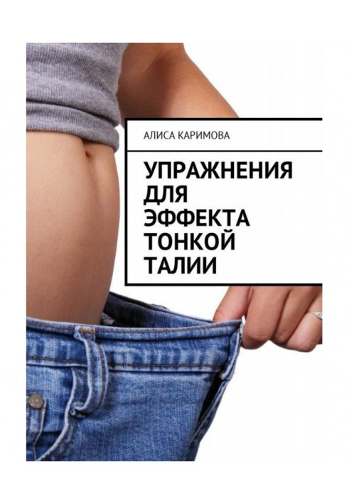 Книга Упражнения для эффекта тонкой талии