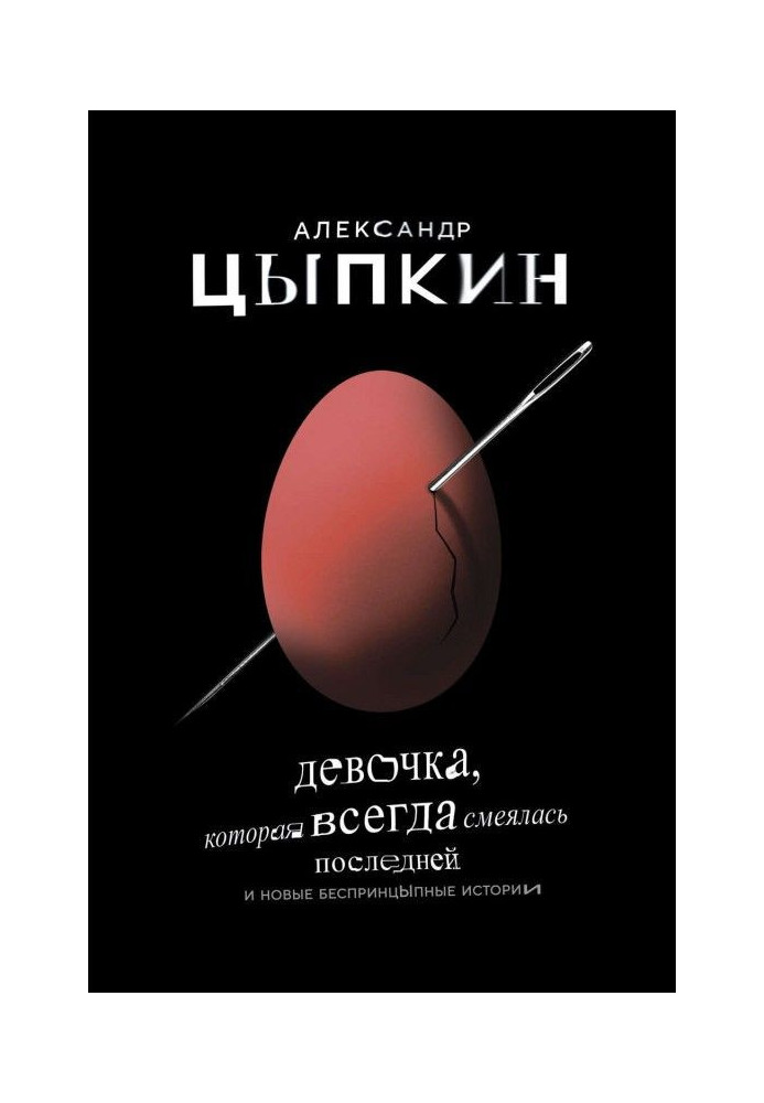 Книга Девочка, которая всегда смеялась последней