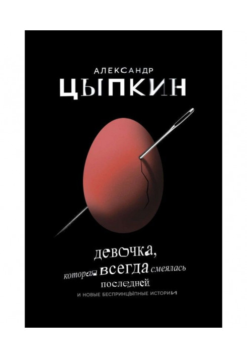 Книга Девочка, которая всегда смеялась последней