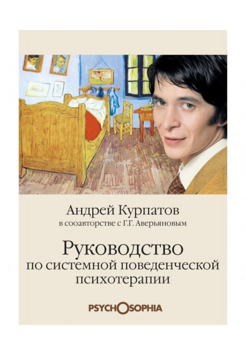 Книга Керівництво по системній поведенченской психотерапії