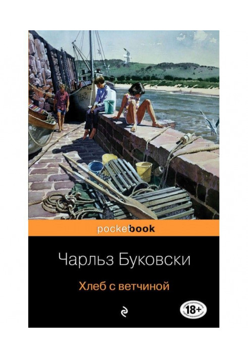 Книга Хліб з шинкою