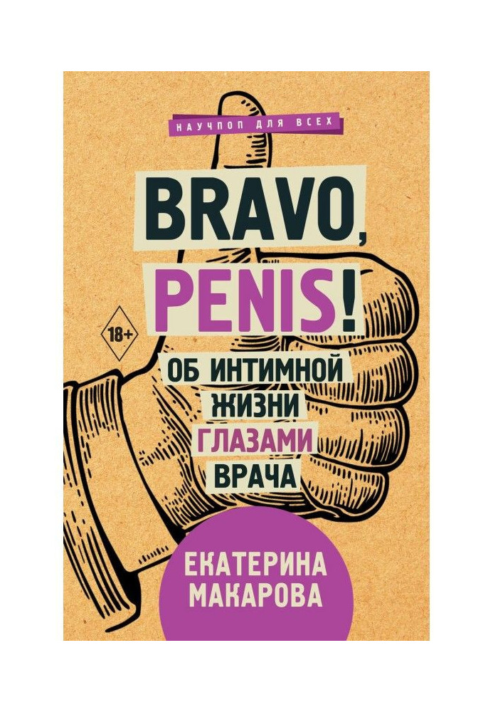 Book Bravo, Penis! About intimate life by the eyes of doctor