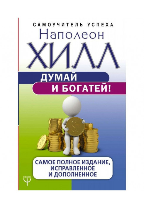 Book Think and grow rich! Completest edition corrected and complemented