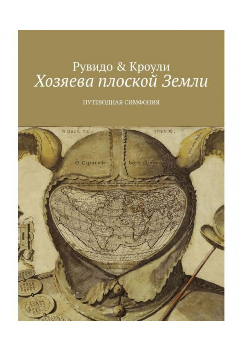 Книга Хозяева плоской Земли. Путеводная симфония