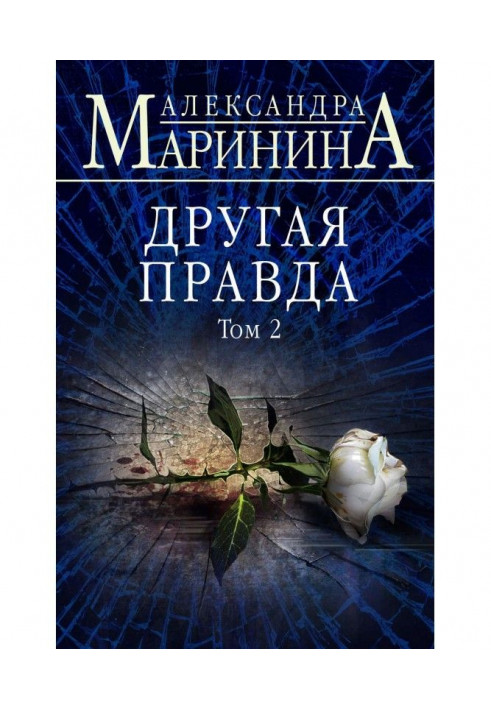 Книга Інша правда. Том 2