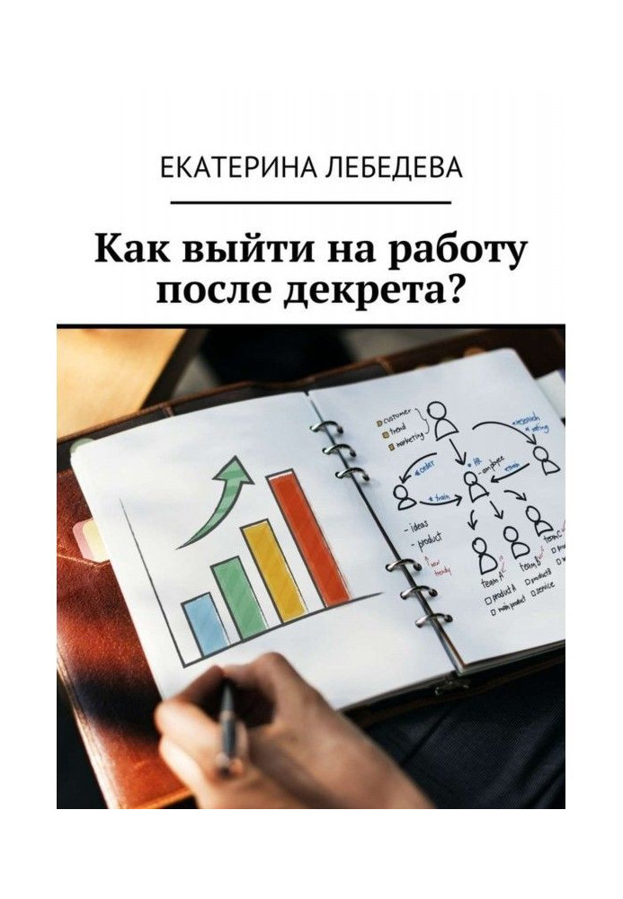 Книга Як вийти на роботу після декрету?