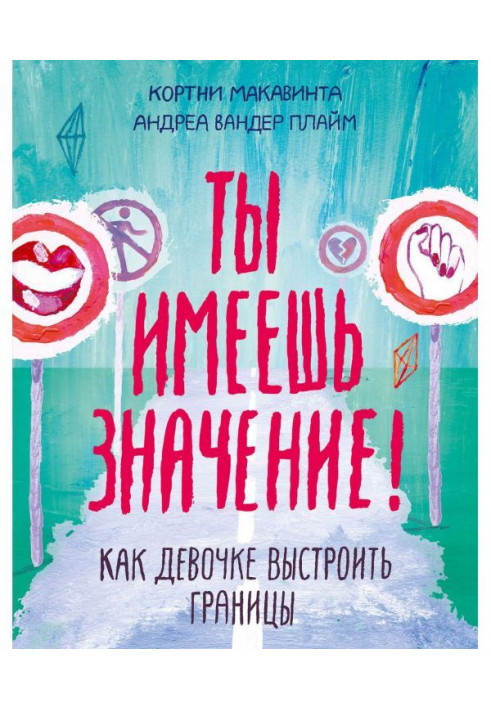 Книга Ты имеешь значение!
