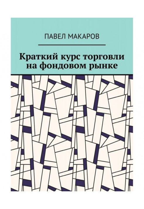 Book Short course of trade at the fund market