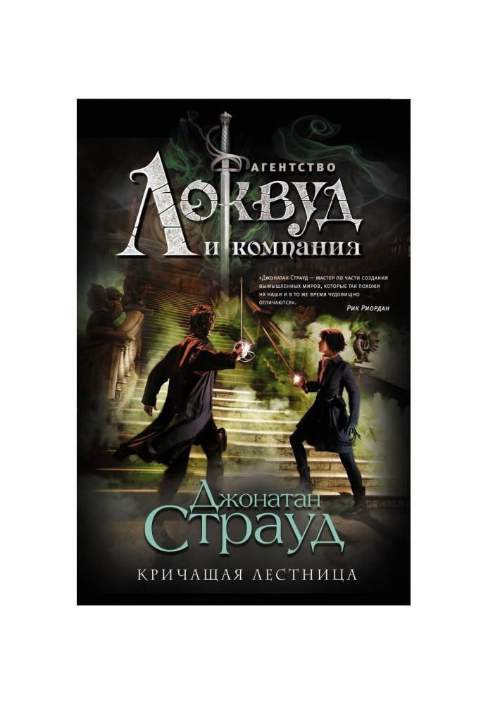 Книга Кричащая лестница