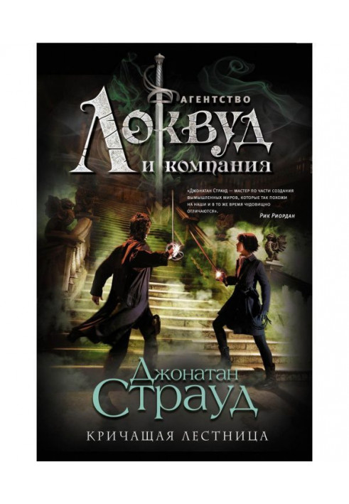 Книга Кричащая лестница