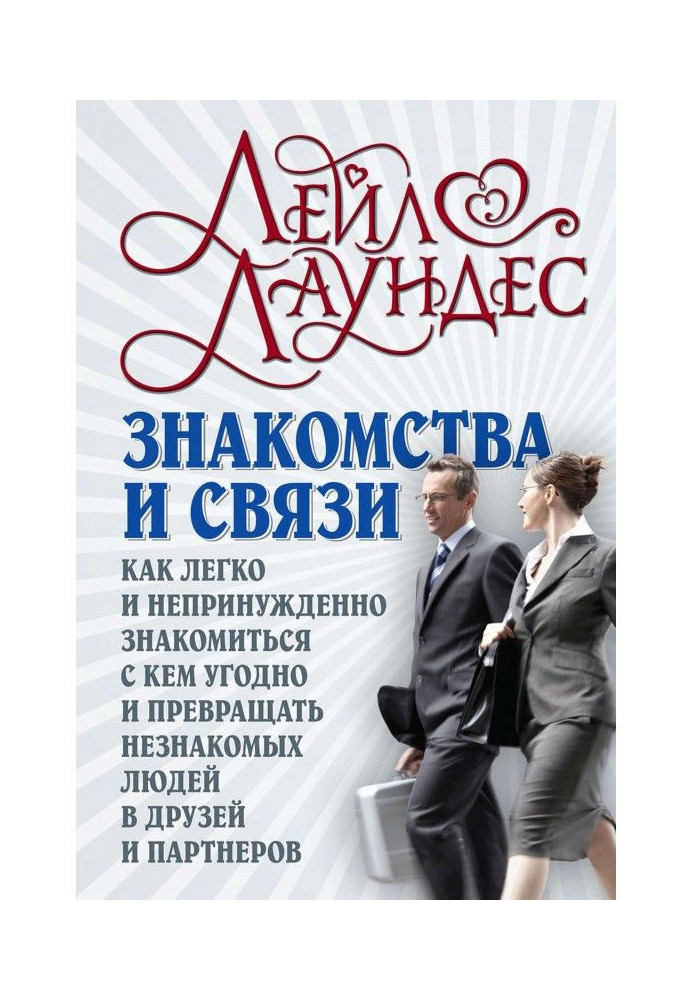 Книга Знакомства и связи. Как легко и непринужденно знакомиться с кем угодно и превращать незнакомых людей в друзей и ...