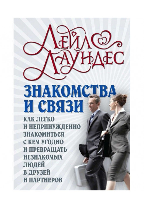Книга Знакомства и связи. Как легко и непринужденно знакомиться с кем угодно и превращать незнакомых людей в друзей и ...