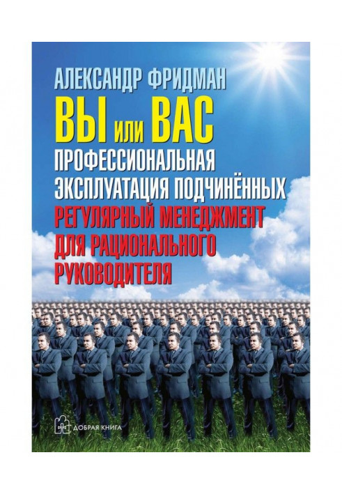 Книга Вы или вас: профессиональная эксплуатация подчиненных. Регулярный менеджмент для рационального руководителя
