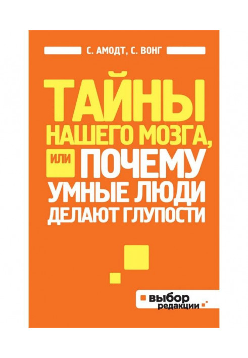 Книга Таємниці нашого мозку, або Чому розумні люди роблять дурниці