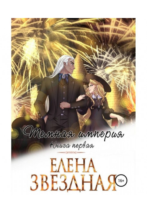 Книга Темная империя. Книга первая
