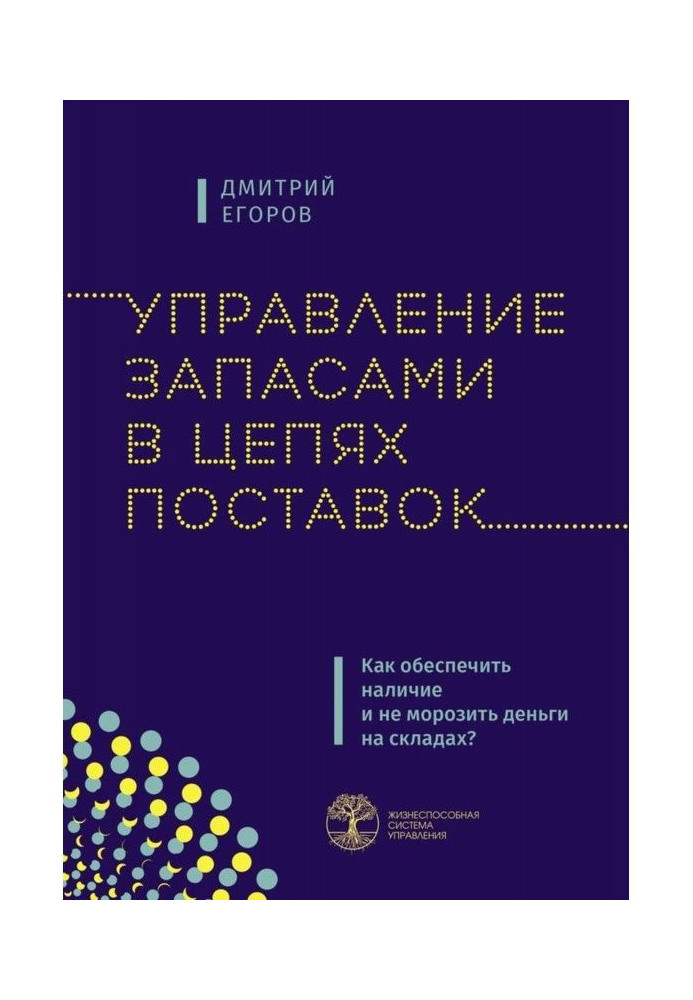 Книга Управління запасами в ланцюгах постачань. Як забезпечити наявність і не морозити гроші на складах?