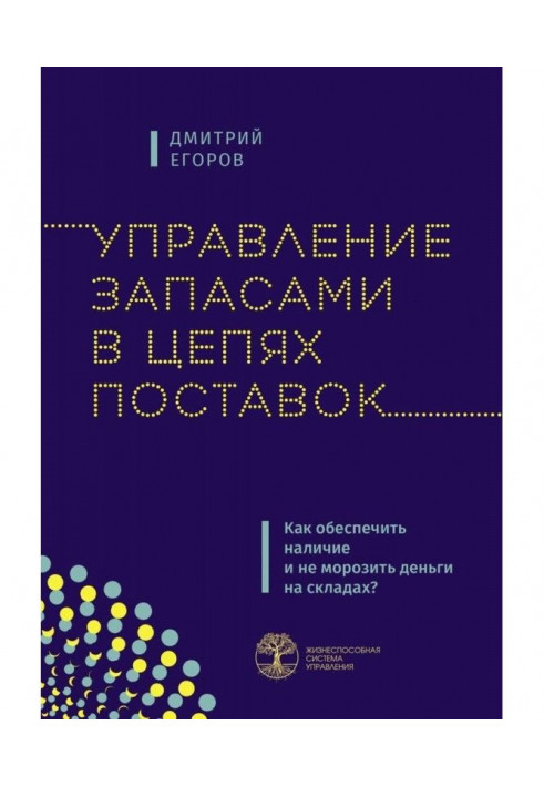 Книга Управління запасами в ланцюгах постачань. Як забезпечити наявність і не морозити гроші на складах?