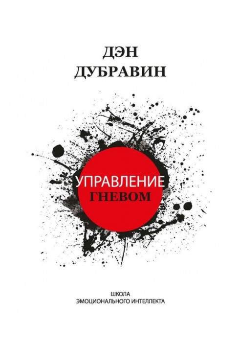 Книга Управление гневом
