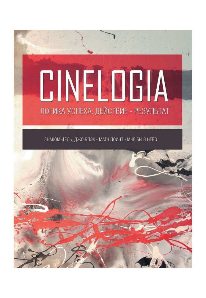 Книга Логіка успіху : дія - результат. Збірка синемалогий