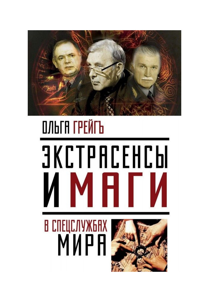 Book Extrasensory individuals and magicians are in the special services of the world