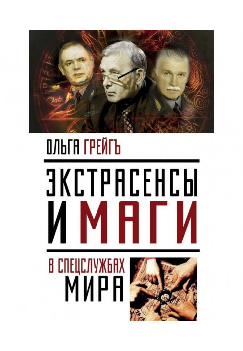 Book Extrasensory individuals and magicians are in the special services of the world