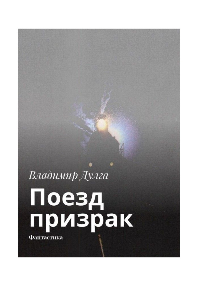 Книга Поезд-призрак. Фантастика