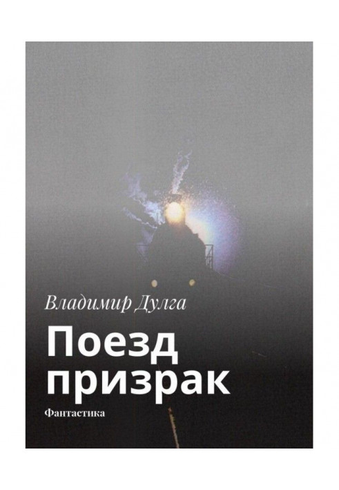 Книга Поезд-призрак. Фантастика