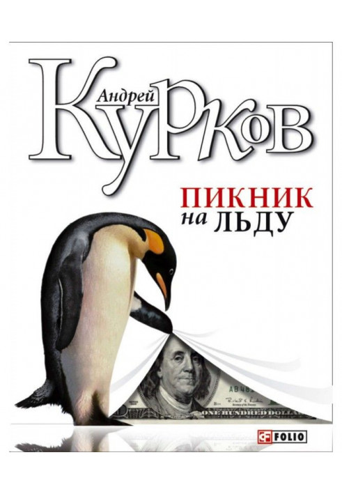 Книга Пікнік на льоду