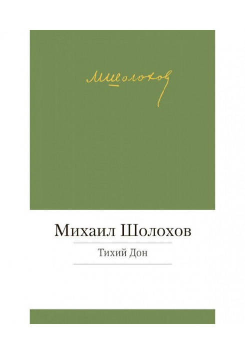 Книга Тихий Дон