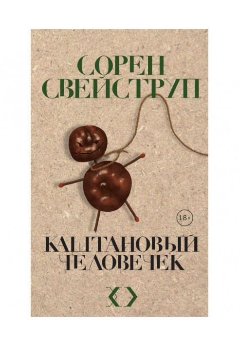 Книга Каштановий чоловічок