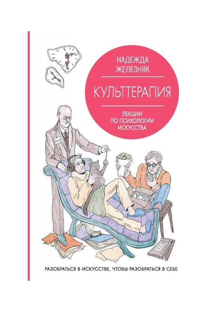 Книга Культтерапія. Лекції з психології мистецтва