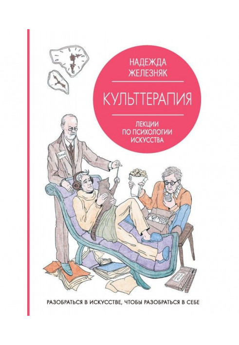 Book Cult therapy. Lectures on the psychology of art