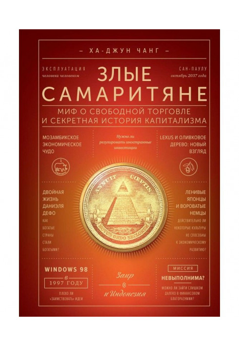 Книга Злі самаритяни