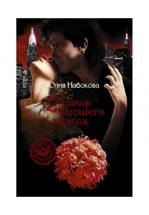Книга Вампир высшего класса