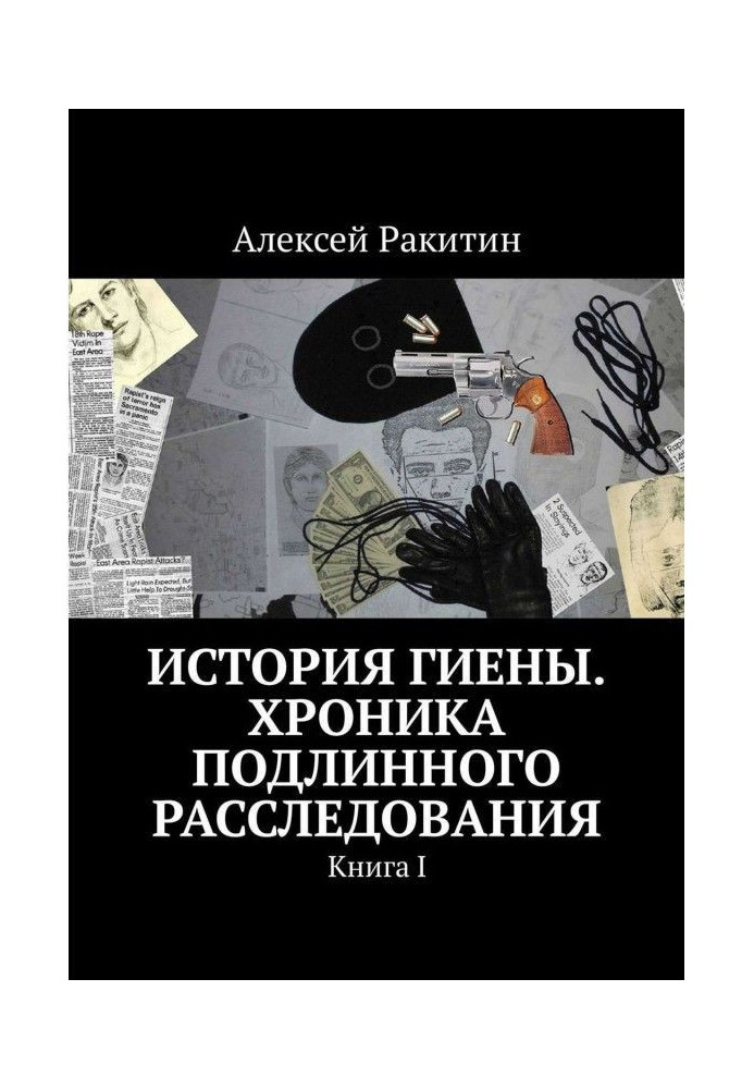 Книга Історія Гієни. Хроніка справжнього розслідування. Книга I
