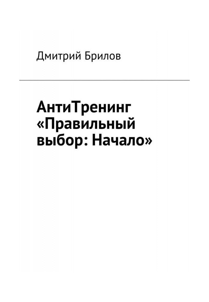 Book Antitraining is the "Correct choice: Beginning"