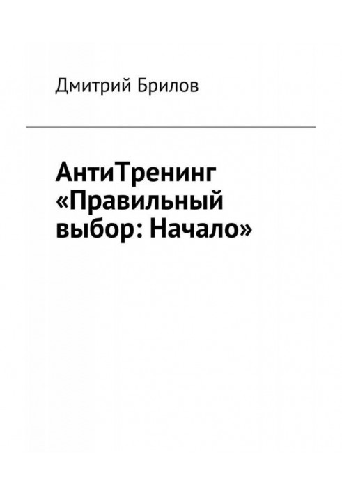 Book Antitraining is the "Correct choice: Beginning"
