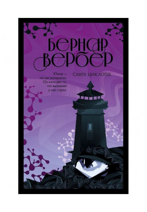 Книга Сміх Циклопа