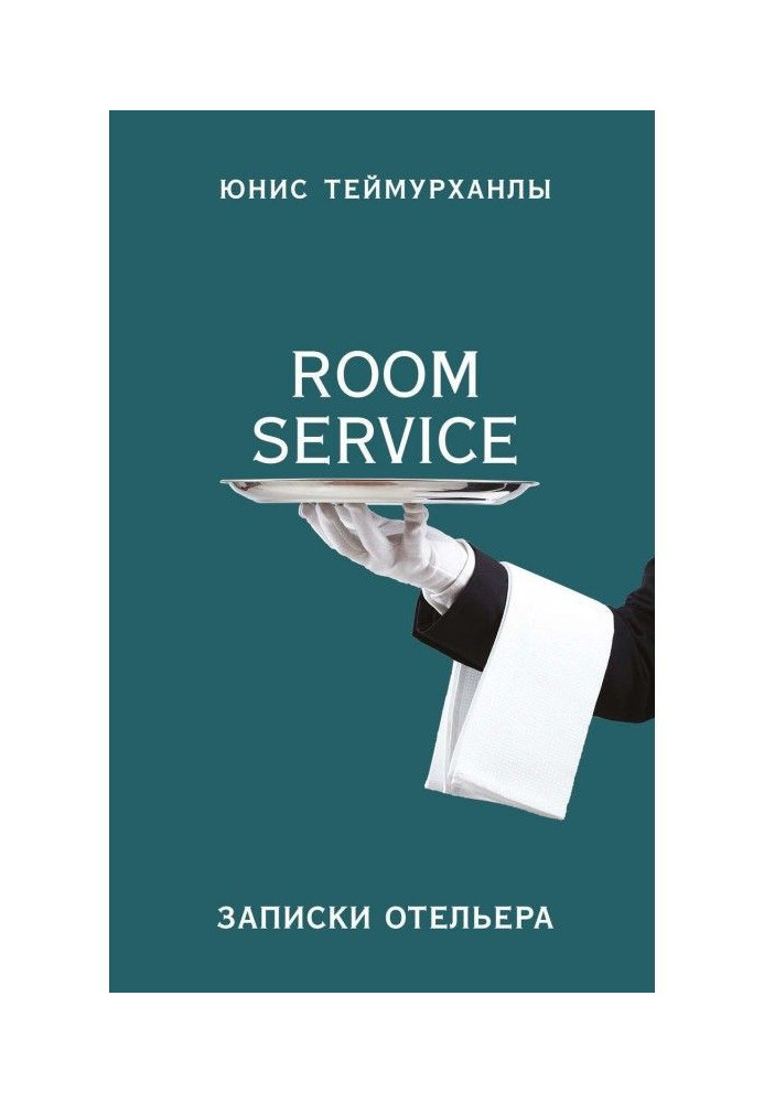 Book "Room service". Hotelier's Notes