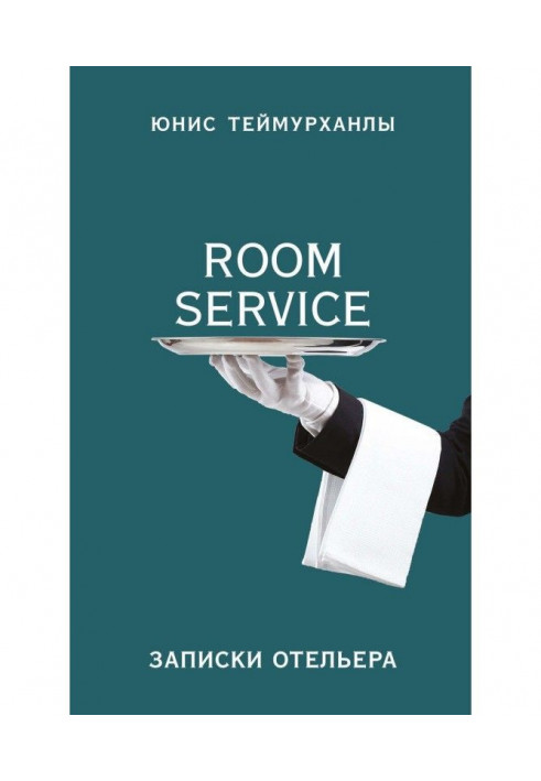 Book "Room service". Hotelier's Notes
