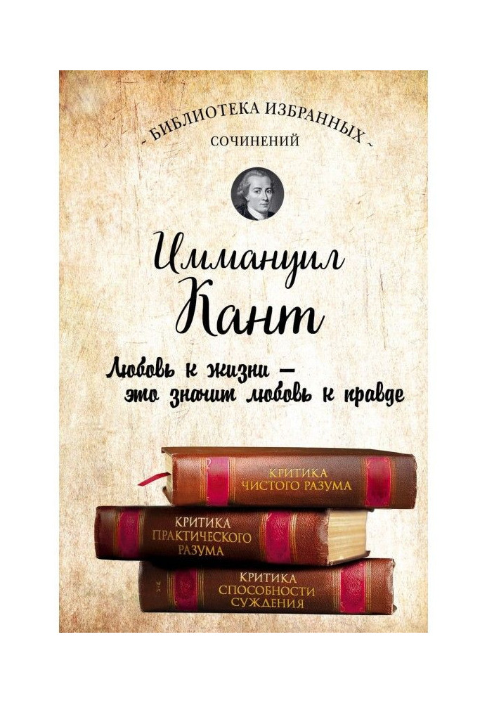 Book Иммануил Кант. Criticism of clean reason. Criticism of practical reason. Criticism of ability of judgement (collection)