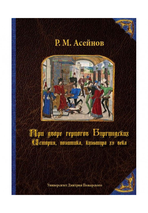 Book At the court of dukes Burgundy. History, politics, culture of the XV century