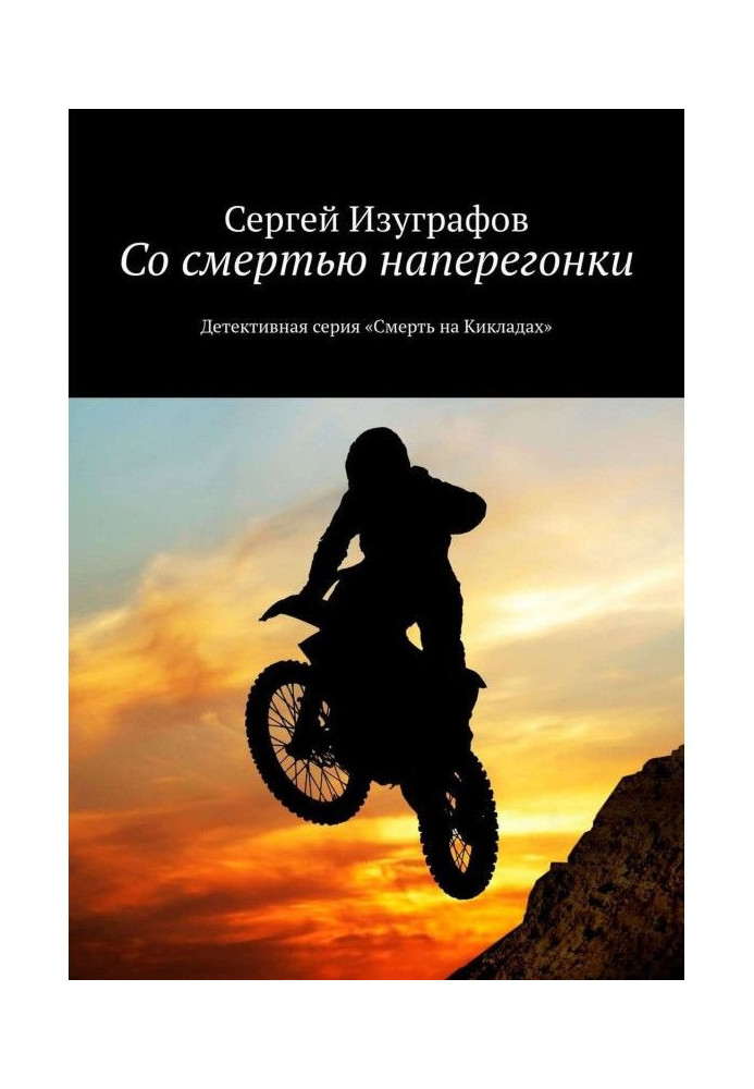 Книга Із смертю наввипередки