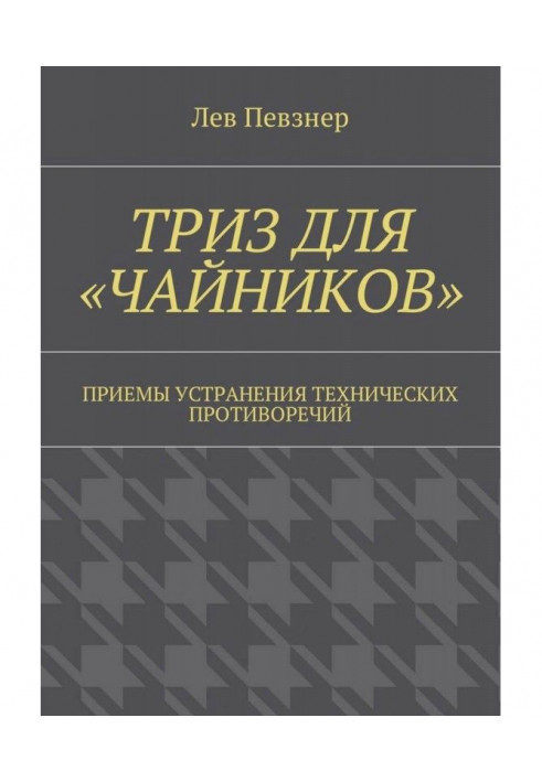 Книга ТРИЗ для "чайників". Прийоми усунення технічних протиріч