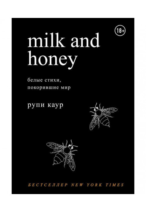 Book Milk and Honey. Blank verses, overmastering the world