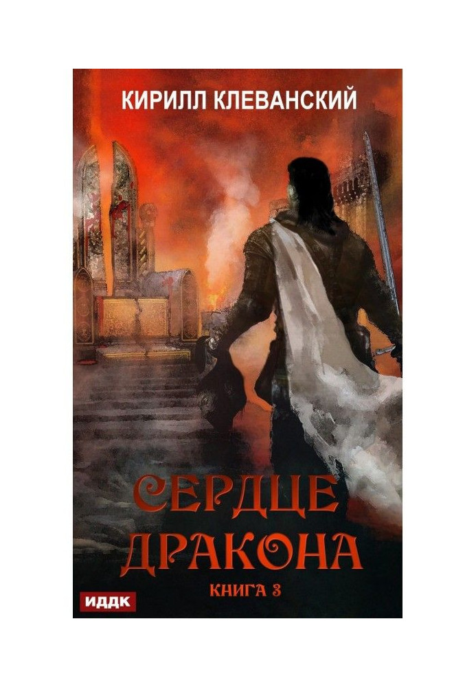 Книга Серце Дракона. Книга 3