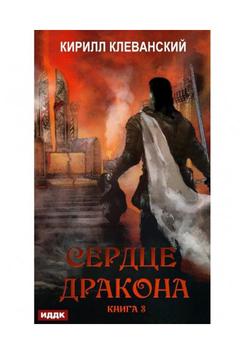 Книга Серце Дракона. Книга 3