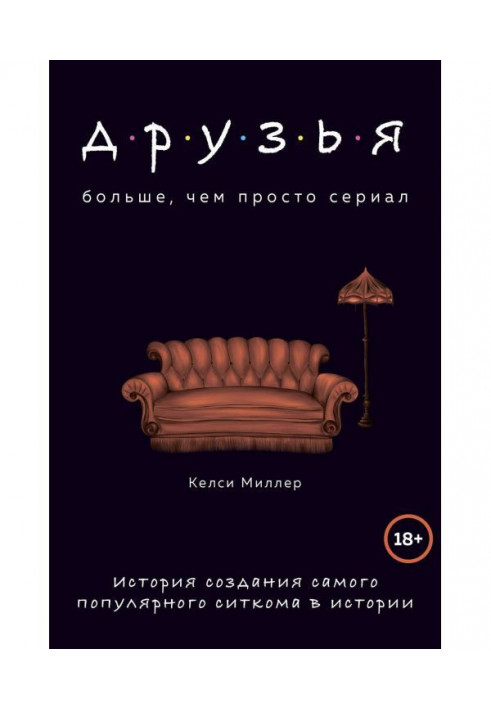 Книга Друзі. Більше, ніж просто серіал. Історія створення найпопулярнішого ситкома в історії