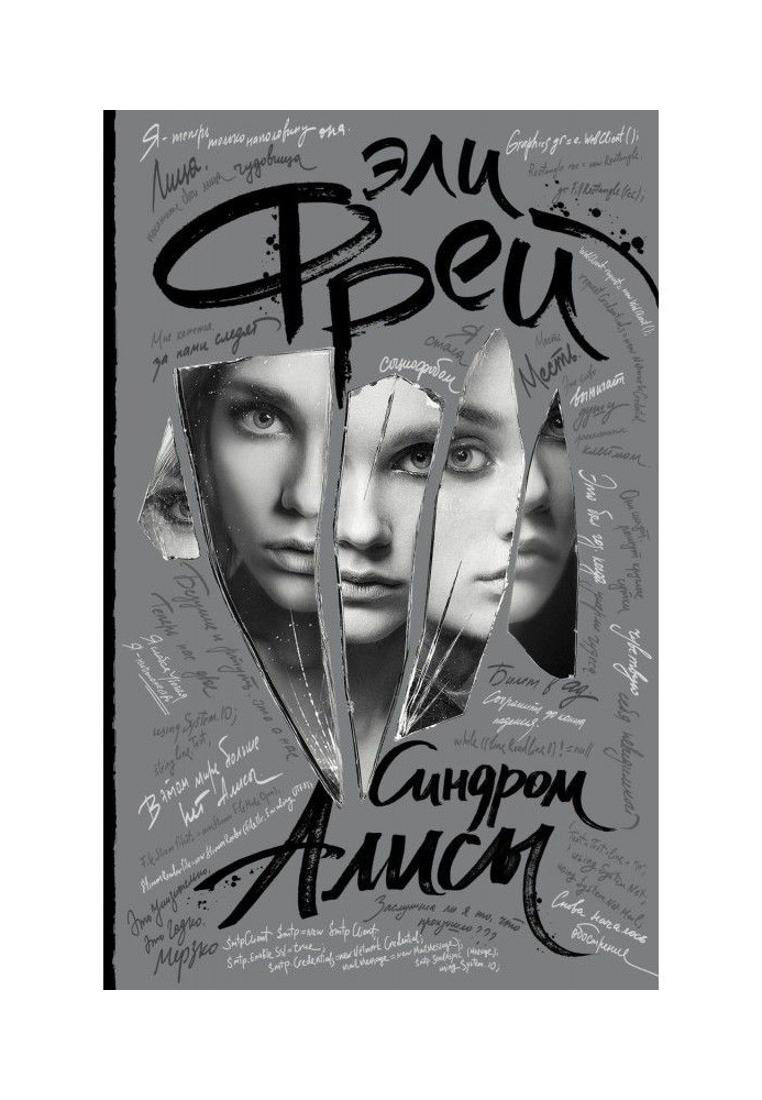 Книга Синдром Алисы