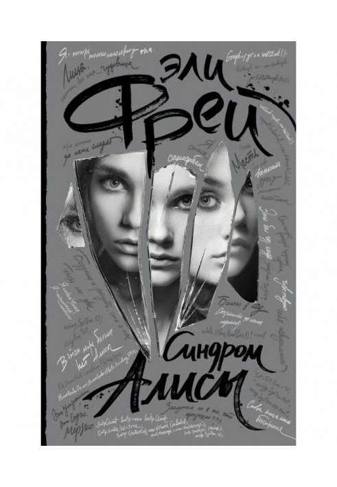Книга Синдром Алисы